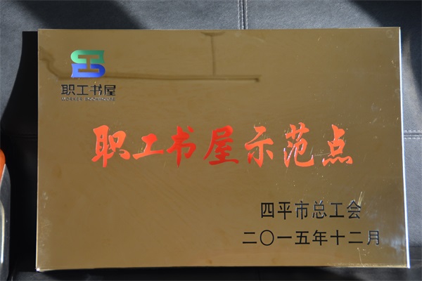 2015年市總工會(huì)授予“職工書(shū)屋示范點(diǎn)”