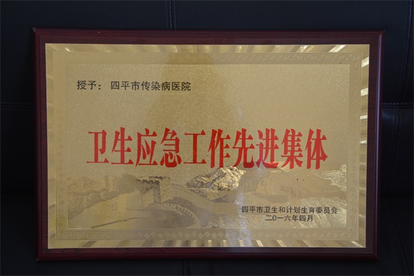 2016年4月衛(wèi)生應(yīng)急工作先進(jìn)集體