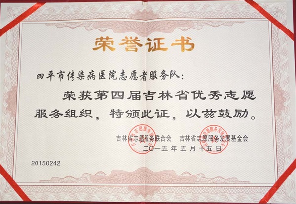 第四屆吉林省優(yōu)秀志愿服務(wù)組織