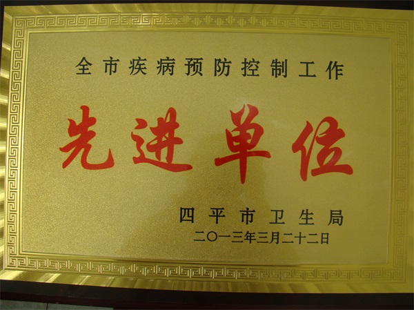 疾病防控先進(jìn)單位