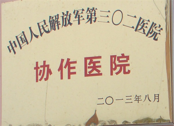解放軍協(xié)作醫(yī)院