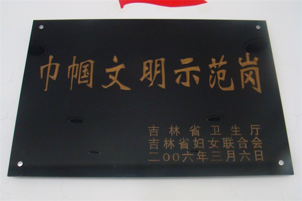 巾幗文明示范崗