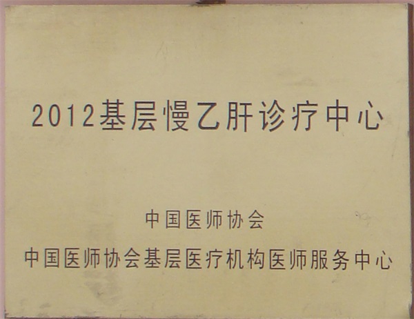 慢乙肝診療中心