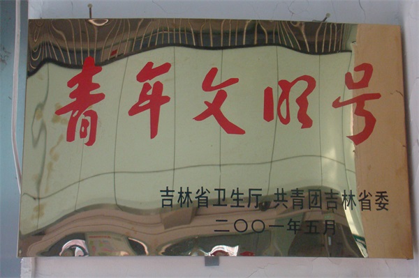 青年文明號(hào)