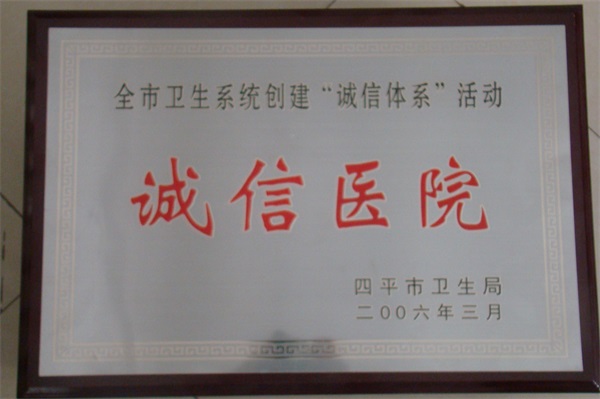 全市誠(chéng)信醫(yī)院