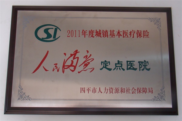 人民滿(mǎn)意定點(diǎn)醫(yī)院