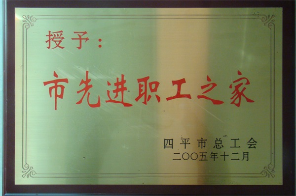 市先進(jìn)職工之家