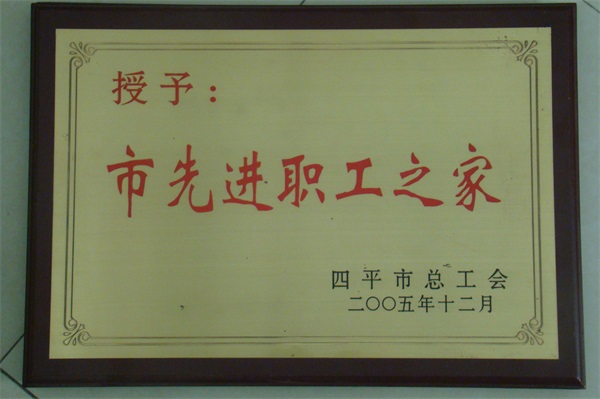 市先進(jìn)職工之家2